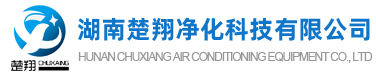 長(zhǎng)沙中央空調(diào)安裝、美的｜格力｜麥克維爾中央空調(diào)工程施工-湖南楚翔凈化科技有限公司